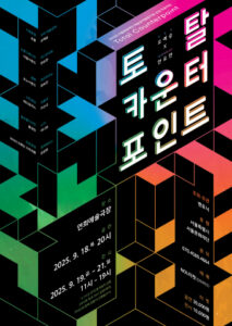 새로운 음악과 예술의 만남, '토탈 카운터포인트' 전시로 경험하세요
