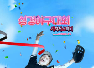 성경 퀴즈 '성경 야구대회', 12시즌 풀버전으로 이제 마음껏 즐긴다
