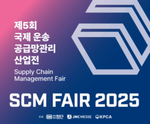SCM FAIR 2025: 미래 운송·물류 혁신 기술, 생활 속 편리함으로 다가온다