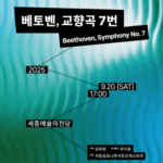 베토벤의 감동, 당신도 직접 경험한다: KNCO, 교향곡 7번으로 가을밤을 특별하게
