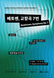 베토벤의 감동, 당신도 직접 경험한다: KNCO, 교향곡 7번으로 가을밤을 특별하게