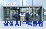 AI 구독클럽, 나도 받을 수! 삼성전자, 구독 고객 전용 케어 서비스로 혁신
