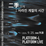 ‘이계’ 콘서트, 사라진 계절의 감동을 직접 만나보세요