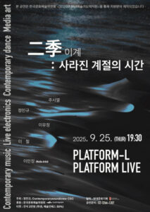 ‘이계’ 콘서트, 사라진 계절의 감동을 직접 만나보세요
