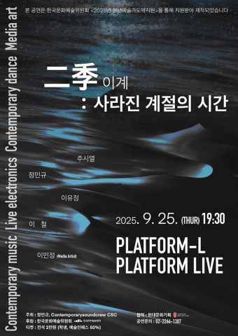 ‘이계’ 콘서트, 사라진 계절의 감동을 직접 만나보세요
