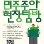 청년, 민주주의 생생한 현장을 직접 경험하세요! ‘2025 청년 민주주의 현장탐방’ 참가 기회