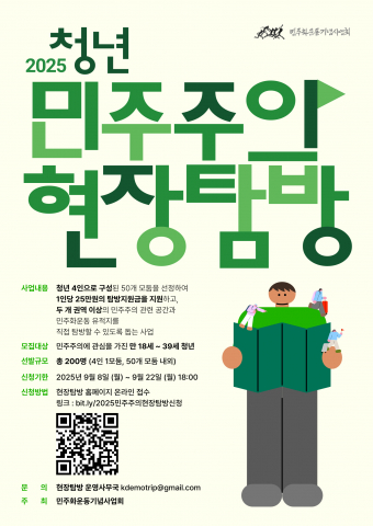 청년, 민주주의 생생한 현장을 직접 경험하세요! '2025 청년 민주주의 현장탐방' 참가 기회