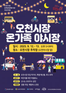 오천시장 야시장 혜택, 나도 즐길 수 있다!
