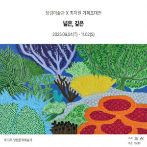 최차원 작가 특별전 ‘넓은, 깊은’, 9월 4일부터 당림미술관에서 개최