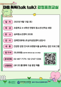 우리 아이 감정 표현, 송파구 '마음톡톡'으로 자신감 UP!