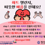 나도 청소년에게 따뜻함을 전할 수 있다: ‘하트 챌린지’로 마음 나누세요