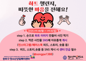 나도 청소년에게 따뜻함을 전할 수 있다: '하트 챌린지'로 마음 나누세요