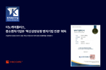 이노케어플러스, 정부로부터 ‘혁신성장유형 벤처기업’ 인정받다