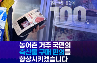 농어촌에서도 신선한 축산물, 이제 집 근처에서 쉽게 산다!