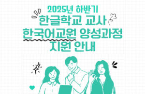 2025년 하반기 한글학교 교사, 한국어교원 양성과정 지원받고 역량 키운다