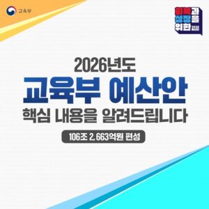 2026년, 더 많은 교육 혜택이 나에게 온다! 지역 대학 육성부터 AI 인재 양성까지