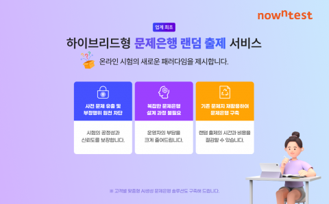 나우앤테스트, ‘하이브리드형 랜덤 출제’로 나만의 시험 맞춤 준비 가능해진다