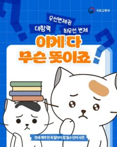 전세 계약, 꼼꼼히 확인해야 안전하게 보증금 회수 가능! “전세, 나도 혜택받을 수 있다옹!”