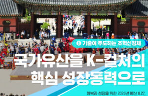 2026년, 국가유산으로 K-컬처의 미래를 엿보다: 더 풍성해질 혜택과 지원