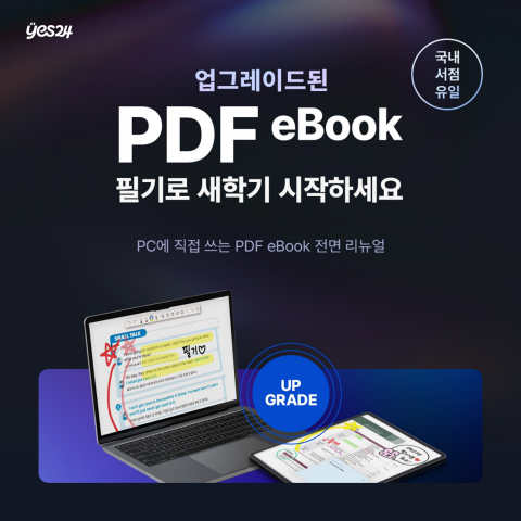 새 학기, 예스24 eBook으로 더 똑똑하게 공부하자!