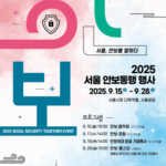 서울시, 시민과 함께하는 ‘2025 서울 안보동행 행사’ 개최