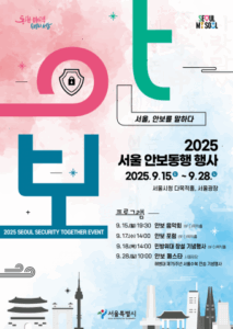 서울시, 시민과 함께하는 ‘2025 서울 안보동행 행사’ 개최