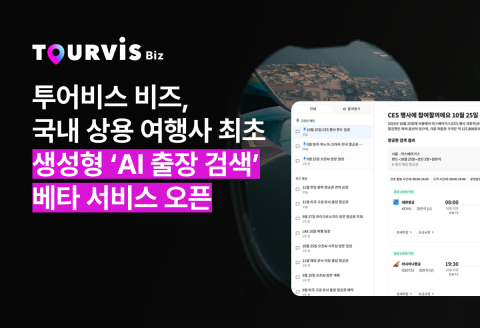 AI로 출장 예약, 클릭 한 번으로 더 쉽게… 투어비스 비즈 'AI 출장 검색' 혜택 누려봐