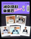 금천구 시설 이용, 더욱 안전해진다! 공동안전 슬로건 캠페인으로 안전 실천 강화