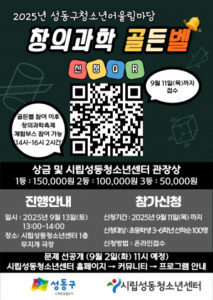 우리 아이 과학 실력 쑥쑥! ‘창의과학 골든벨’ 참가하면 다 받을 수 있어요
