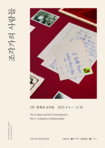 나도 즐길 수 있는 특별한 전시, 성북구립미술관 ‘관계의 조각들’ 개최