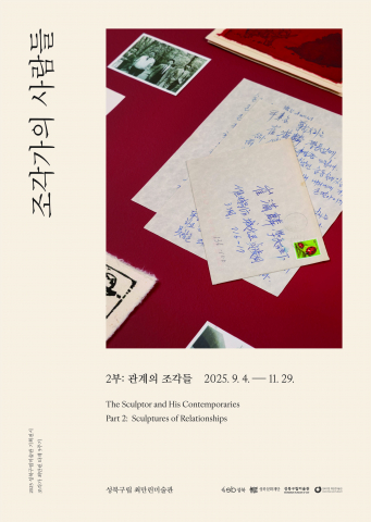 나도 즐길 수 있는 특별한 전시, 성북구립미술관 ‘관계의 조각들’ 개최