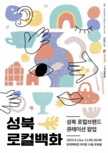 성북의 온기, 이제 가까운 백화점에서 만난다! 시민 혜택 '성북로컬백화' 경험하기