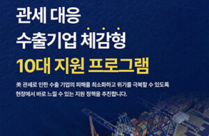 미국 관세 대응, 이제 걱정 끝! 최대 1.5억 원 지원받고 위기 극복하세요