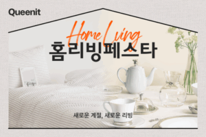 4050 당신만을 위한 '리빙' 혜택, 퀸잇에서 16배 커진다!