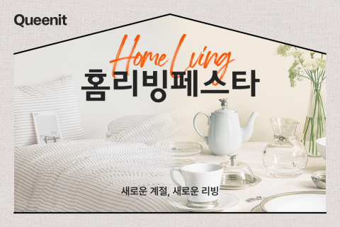 4050 당신만을 위한 '리빙' 혜택, 퀸잇에서 16배 커진다!