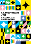 KB 조이올팍 페스티벌 2025: 서울 올림픽공원에서 가족과 함께 즐길 수 있는 특별한 축제, 나도 참여할 수 있다!