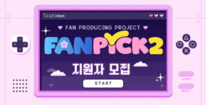 KPOP 스타, 이제 당신 손으로: ‘팬픽 시즌2’ 글로벌 지원자 모집 시작!