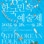 전국 민속 예술 축제, 제66회 한국민속예술제에서 흥겨운 볼거리를 즐길 기회!