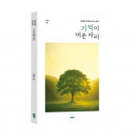 벤처 기업가 김경수 시인의 첫 시집, ‘기억이 머문 자리’ 출간 – 잊고 지냈던 소중한 기억, 다시 만나는 기회!