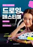 드로잉 페스티벌 개최! 무빙크패드 11 혜택, 나도 받을 수 있다