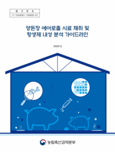 양돈장 항생제 내성 문제, 이제 표준화된 분석으로 해결 가능!