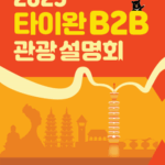 타이완 여행, 이제 더 풍성해지고 즐거워진다!