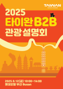 타이완 여행, 이제 더 풍성해지고 즐거워진다!