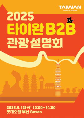 타이완 여행, 이제 더 풍성해지고 즐거워진다!