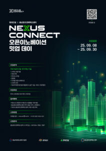 건설·주거 혁신 스타트업, 2025 넥서스 커넥트 밋업으로 미래를 설계하세요