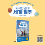 퇴직 후 278일간의 세계 일주, 당신도 할 수 있다! ‘퇴직한 김에 세계 일주’가 열어주는 새로운 가능성