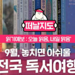 9월, 전국 곳곳에서 펼쳐지는 독서 행사, 나도 즐길 수 있다!