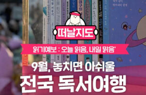9월, 전국 곳곳에서 펼쳐지는 독서 행사, 나도 즐길 수 있다!