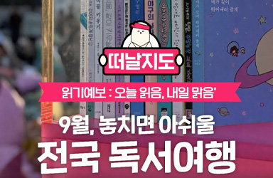 9월, 전국 곳곳에서 펼쳐지는 독서 행사, 나도 즐길 수 있다!