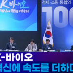 신약, 더 빠르게 만날 수 있다! K-바이오 혁신으로 당신의 삶이 바뀐다